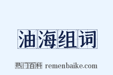 油海组词是什么意思的图片